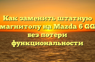 Как заменить штатную магнитолу на Mazda 6 GG без потери функциональности