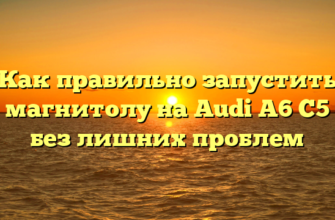 Как правильно запустить магнитолу на Audi A6 C5 без лишних проблем