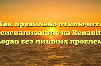 Как правильно отключить сигнализацию на Renault Logan без лишних проблем