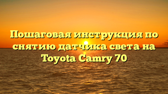 Пошаговая инструкция по снятию датчика света на Toyota Camry 70