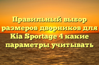 Правильный выбор размеров дворников для Kia Sportage 4 какие параметры учитывать