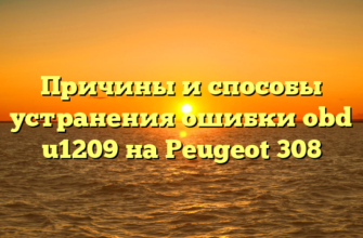 Причины и способы устранения ошибки obd u1209 на Peugeot 308