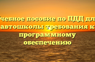 Учебное пособие по ПДД для автошколы требования к программному обеспечению