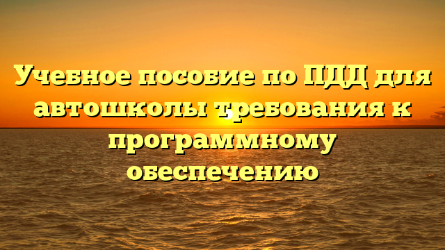 Учебное пособие по ПДД для автошколы требования к программному обеспечению